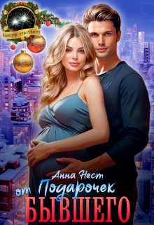 Подарочек от бывшего