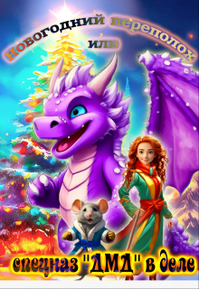 Новогодний переполох, или спецназ «Дмд» в деле