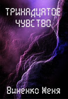 Тринадцатое чувство