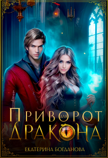 Приворот для дракона