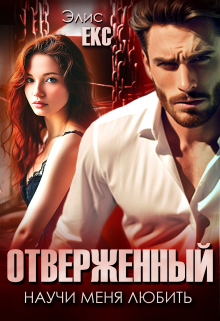 Отверженный. Научи меня любить