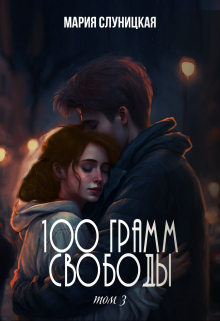 100 грамм свободы. Книга 3