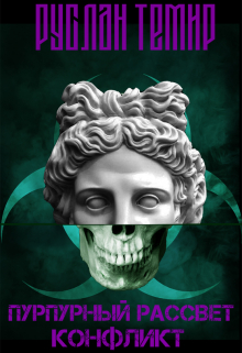 Пурпурный рассвет. Конфликт