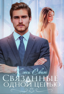Связанные одной цепью