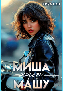 Миша ищет Машу