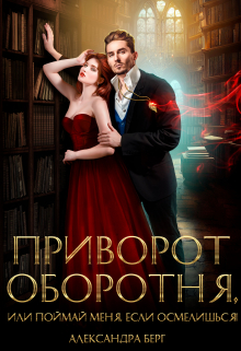 Приворот Оборотня, или Поймай меня, если осмелишься!