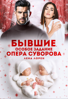 Бывшие. Особое задание опера Суворова