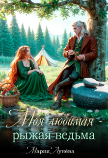 Моя любимая &#8212; рыжая ведьма