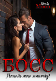 Босс. Полюби мою мамочку!