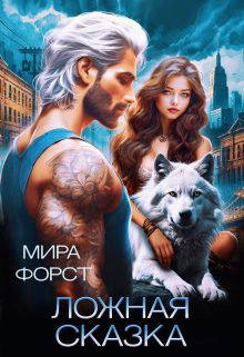 Ложная сказка