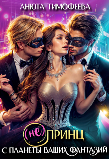 (не) Принц с планеты ваших фантазий