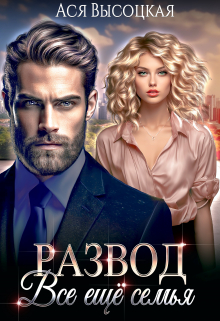 Развод. Всё ещё семья