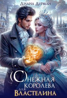 ( С )нежная королева для Властелина