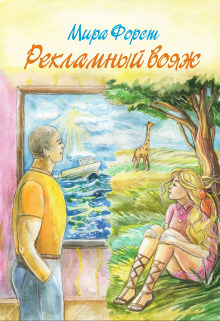 Рекламный вояж