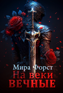 На веки вечные