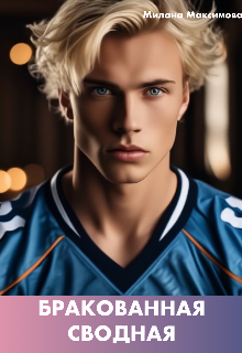 Бракованная сводная