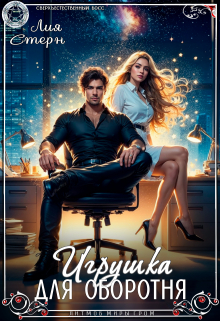 Игрушка для оборотня