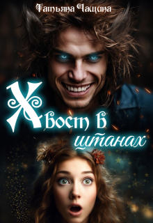 Хвост в штанах