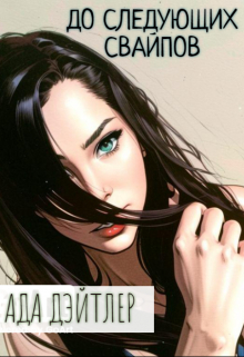 До следующих свайпов