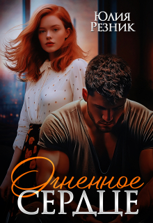 Огненное сердце