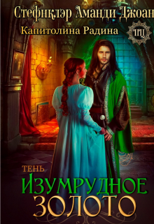 Изумрудное золото. Тень