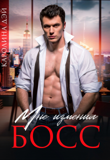 Мне изменил Босс или Развод и тапочки по почте России