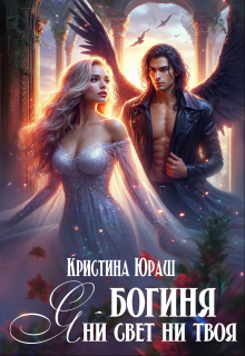 Я — богиня ни свет, ни твоя