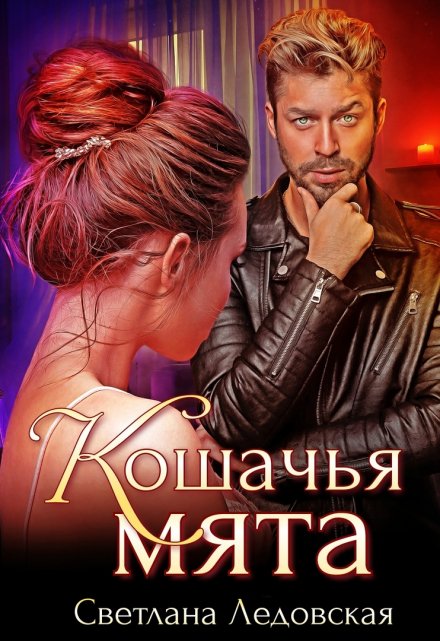 Кошачья мята