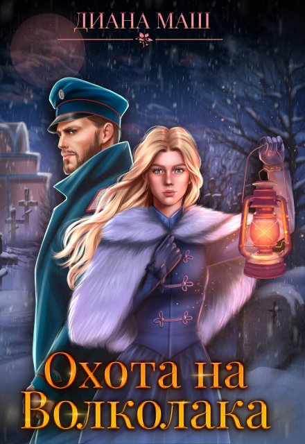 Охота на Волколака