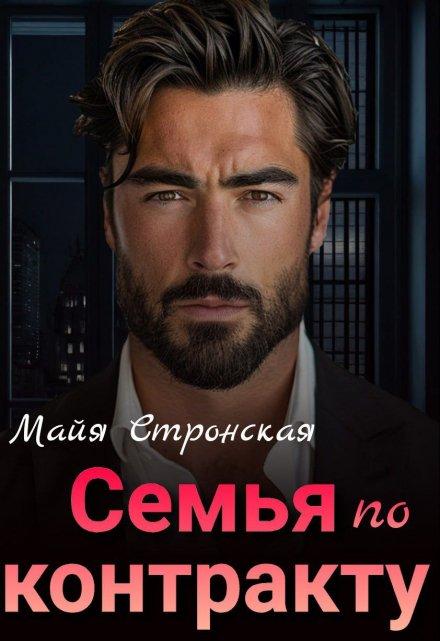 Семья по контракту