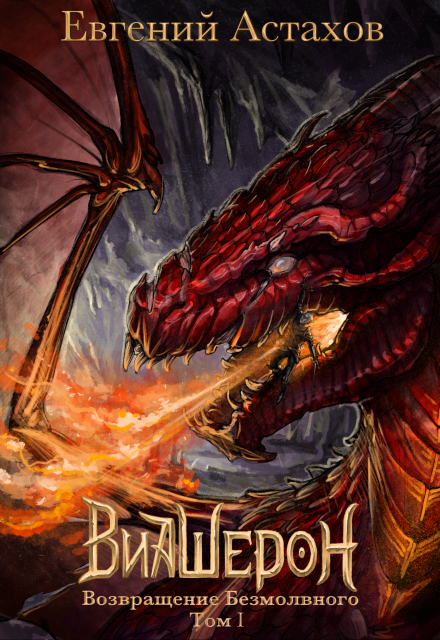 Виашерон 4. Возвращение Безмолвного, Том 1