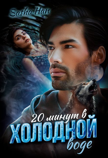 20 минут в холодной воде