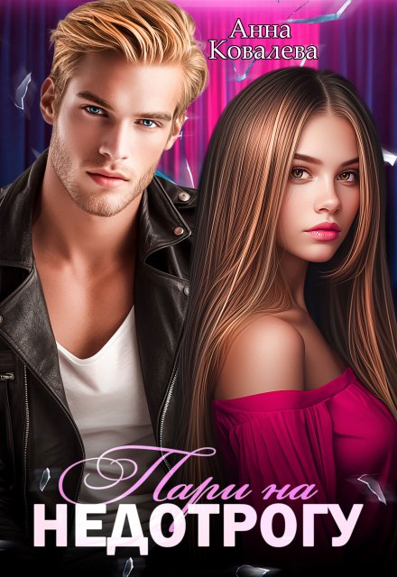 Пари на недотрогу