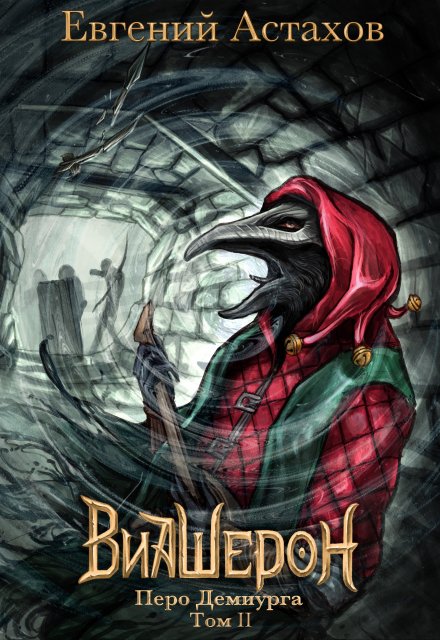 Виашерон 9. Перо Демиурга, Том Ii