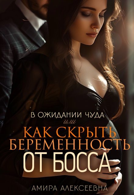 В ожидании чуда или Как скрыть беременность от босса