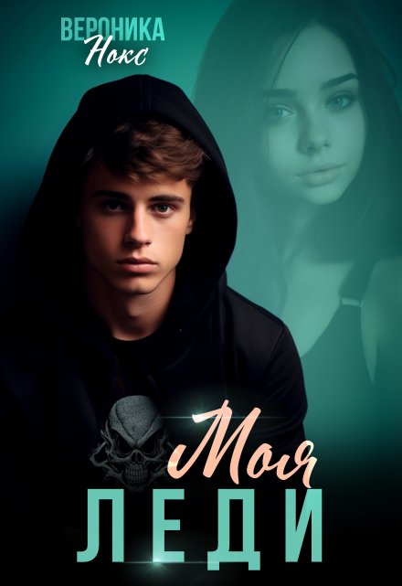 Моя Леди. Бонус