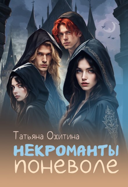 Некроманты поневоле