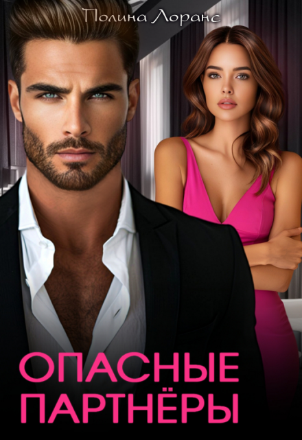 Опасные партнёры