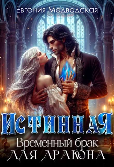 Истинная. Временный брак для дракона