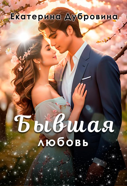 Бывшая любовь