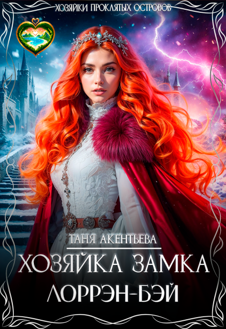 Хозяйка замка Лоррэн — Бэй