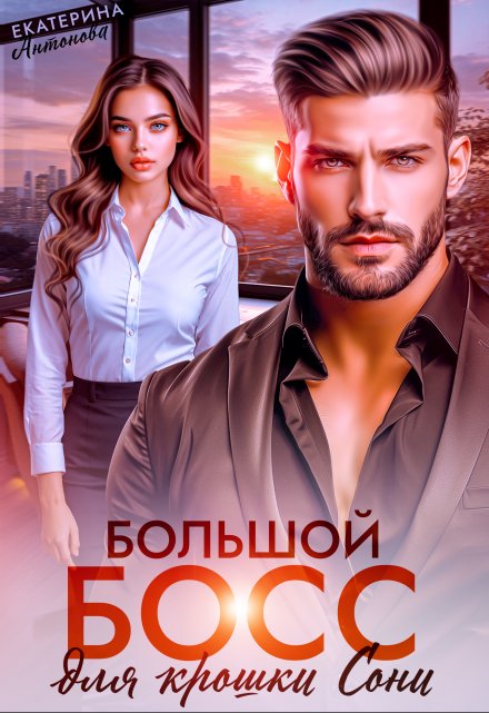 Большой босс для крошки Сони