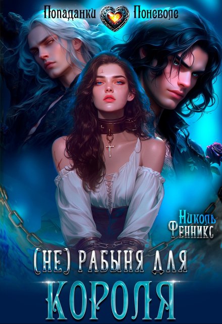 (не) Рабыня для Короля