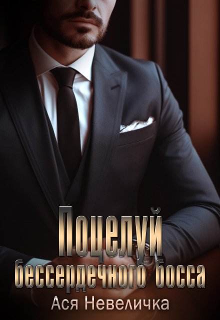 Поцелуй бессердечного босса