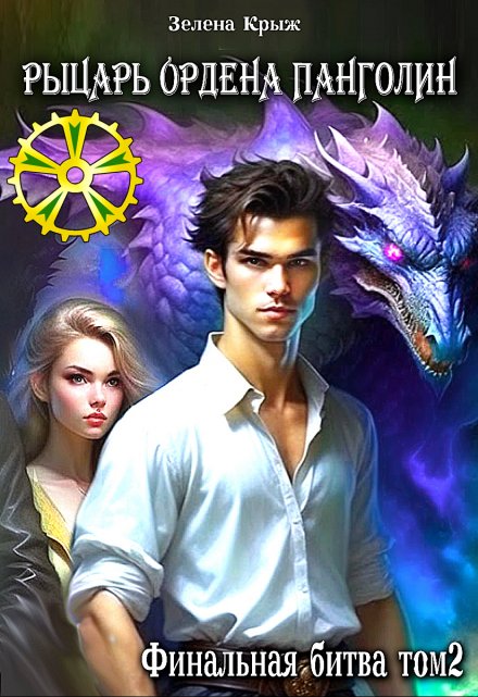 Рыцарь Ордена Панголин. Финальная битва. том 2