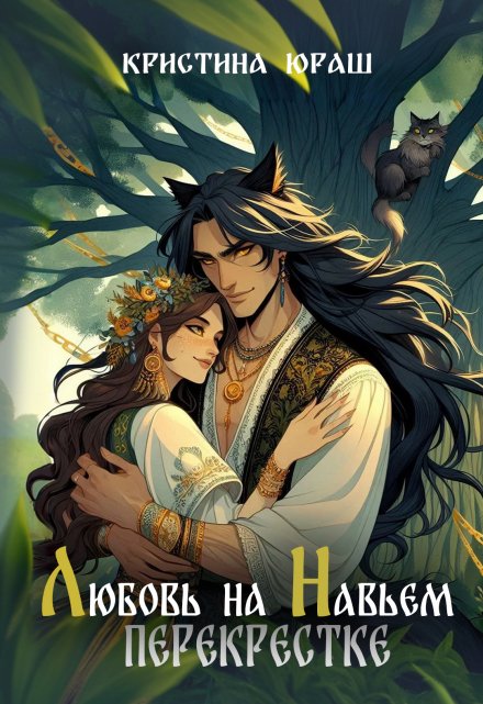 Любовь на навьем перекрестке