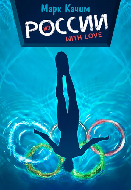 Из России with love