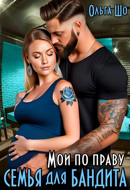 Мои по праву. Семья для Бандита.