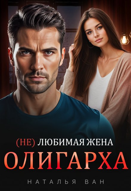 (не) любимая жена Олигарха