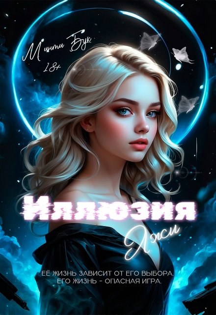 Иллюзия Лжи